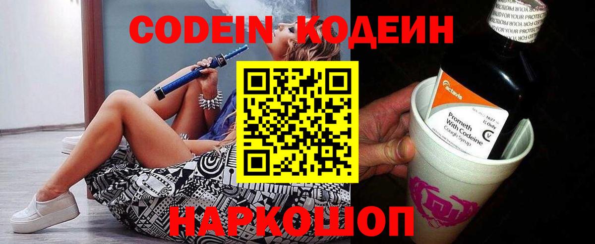 Кодеин Purple Drank  Вход с VPN  Кыштым 